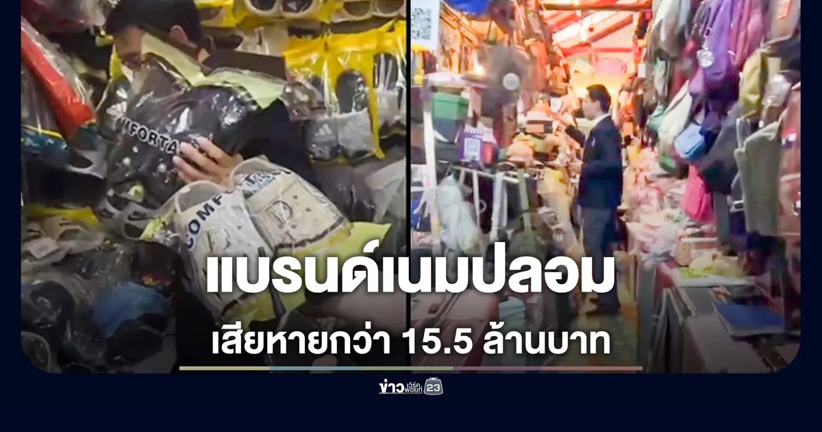 ศุลกากรช่องจอม บุกทลายแหล่งจำหน่ายสินค้าแบรนด์เนมปลอม ความเสียหายกว่า 15.5 ล้านบาท