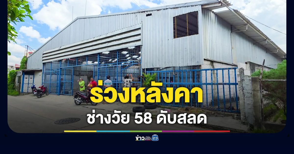 ช่างรับจ้างซ่อมหลังคาโกดัง ก้าวพลาดร่างร่วงดับสลด