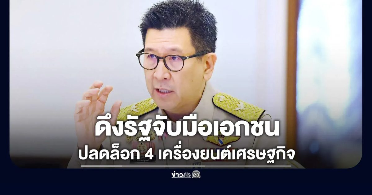 กรอ.ชุดใหม่ ดึงรัฐจับมือเอกชน ปลดล็อก 4 เครื่องยนต์เศรษฐกิจ