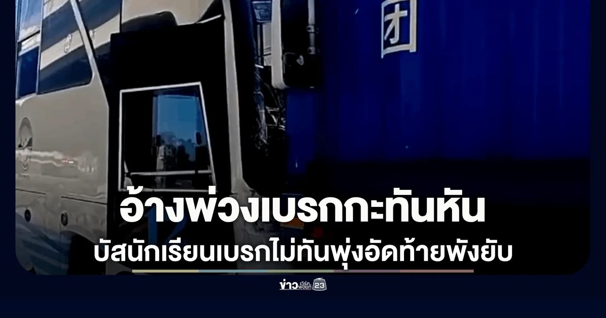 บัสนักเรียน 40 ชีวิตอัดท้ายพ่วง 3 คันรวด เจ็บหลายรายที่ศรีราชา อ้างเบรกไม่ทัน