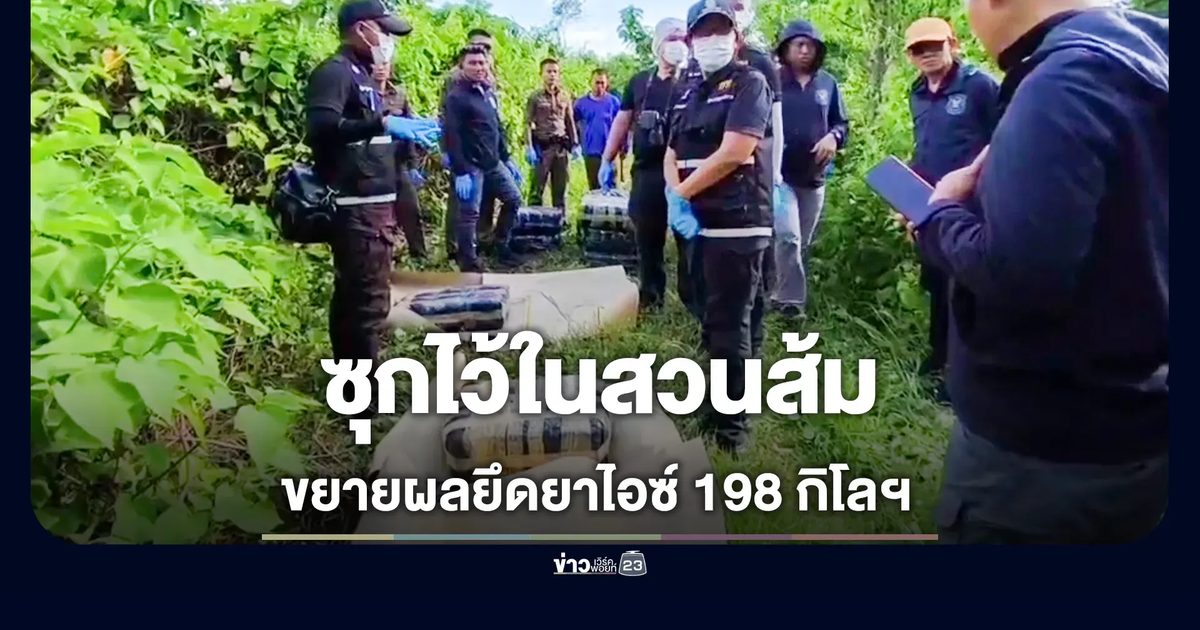 ตำรวจศรีสัชนาลัย ขยายผลจับแก๊งขนยาไอซ์ข้ามจังหวัด ยึดของกลางเกือบ 200 กิโลฯ