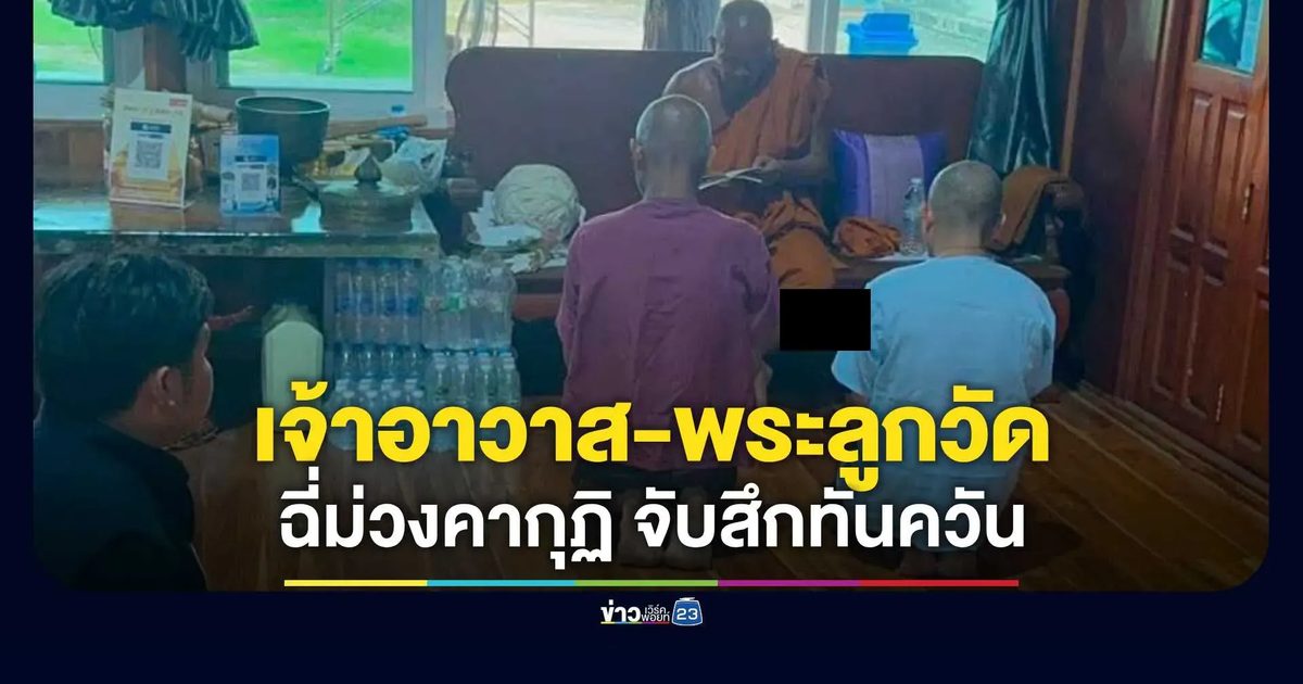 ชัยภูมิปูพรมยานรก บุกจับ "เจ้าอาวาส-พระลูกวัด" ฉี่ม่วงคากุฏิ จับสึกทันควัน