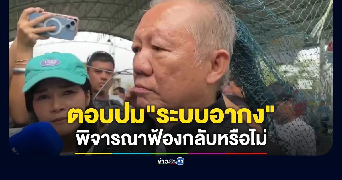 "ต่อศักดิ์"อดีต ปธ.ที่ปรึกษาฯ ตอบปม"ระบบอากง"