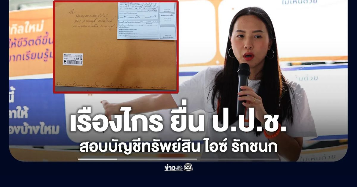 เรืองไกร ยื่น ป.ป.ช. สอบบัญชีทรัพย์สิน ไอซ์ รักชนก