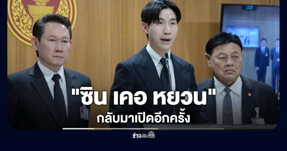 กมธ.อุตสาหกรรม คอนเฟิร์ม"ซิน เคอ หยวน"กลับมาเปิดอีกครั้ง