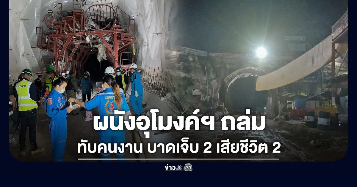 ผนังอุโมงค์รถไฟดอยหลวงถล่ม ทับคนงาน เจ็บ 2 เสียชีวิต 2