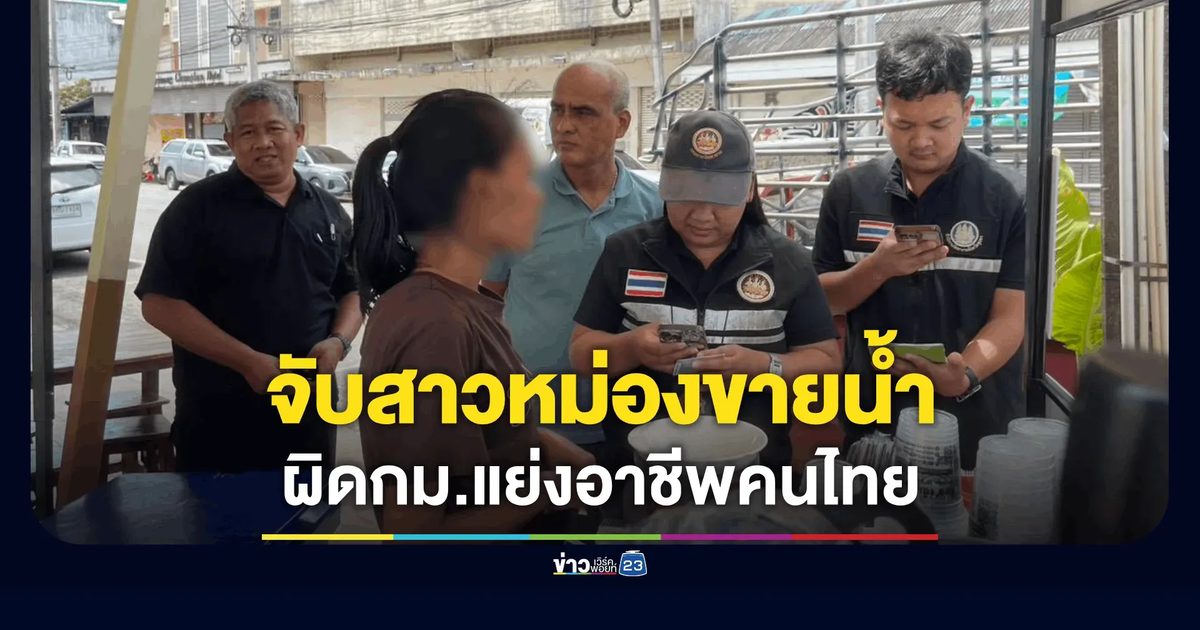 จับสาวหม่องขายน้ำเมืองชุมพร ผิดกม.แย่งอาชีพคนไทย