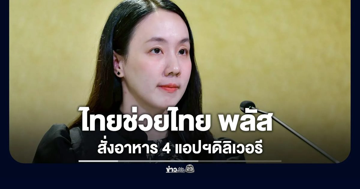 เริ่ม 15 มิ.ย.! ใช้สิทธิ "ไทยช่วยไทย พลัส 60/40" สั่งอาหาร 4 แอปฯดิลิเวอรี