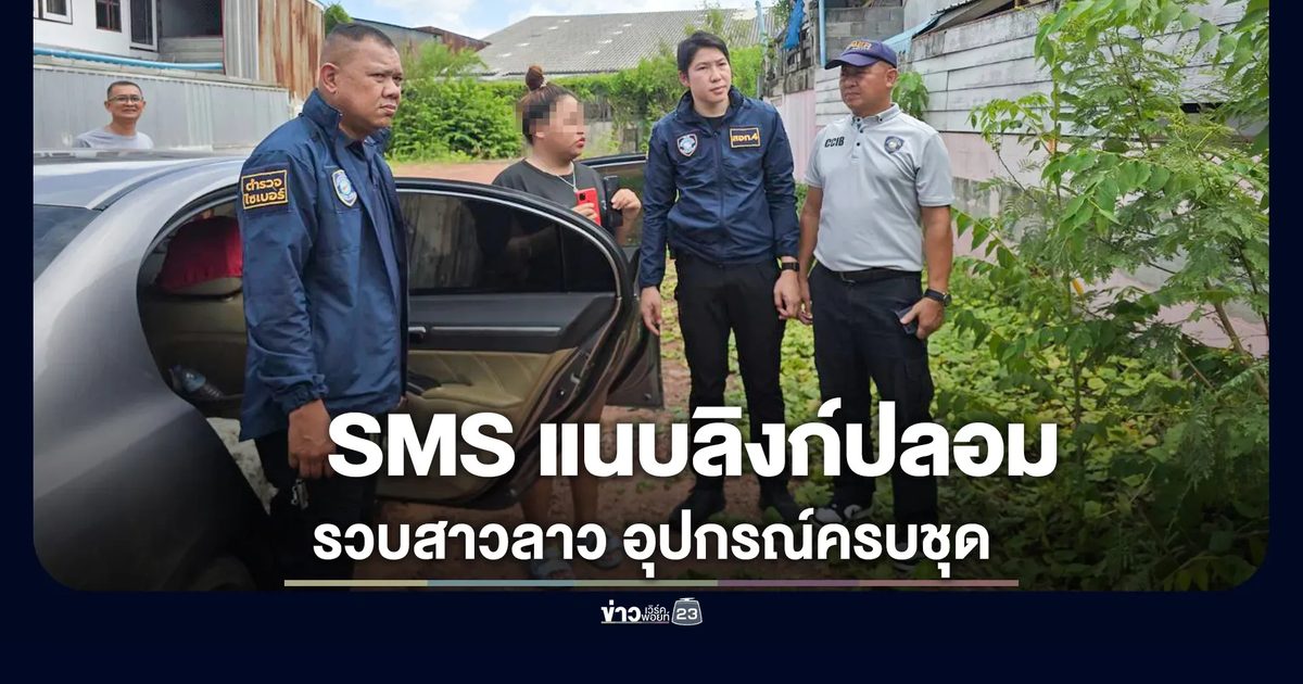 สกัดรถปล่อยคลื่นส่ง SMS แนบลิงก์ปลอม รวบสาวลาวกลางกรุง