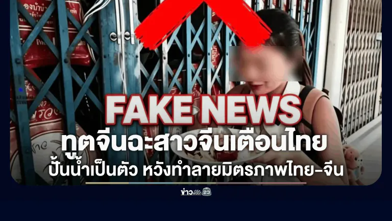 ทูตจีนแจงด่วน! คลิป "สาวจีนเตือนไทย" เป็นเฟคนิวส์ จี้ศูนย์ต่อต้านข่าวปลอมสอบ