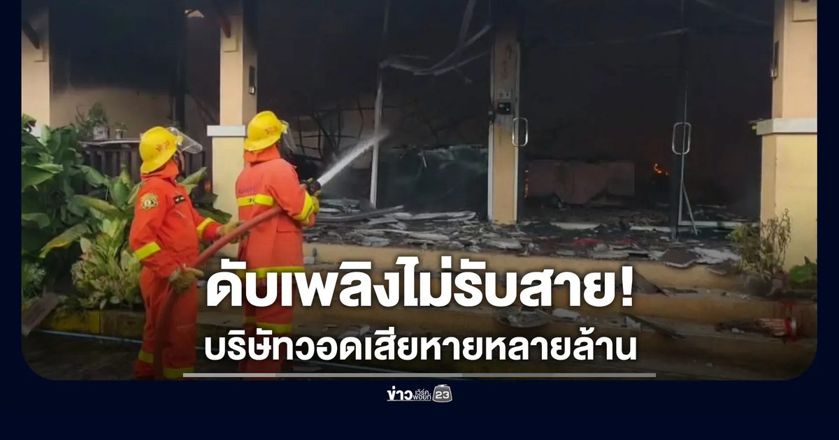 โวยดับเพลิงท้องถิ่นไม่รับสาย กว่าจะมาดับไฟบริษัทวอดหมดแล้ว
