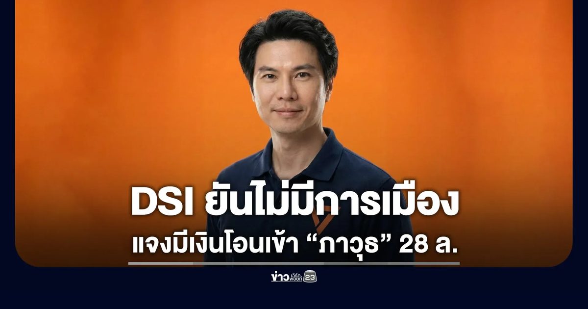 DSI แถลงทลาย 4 โบรกเกอร์ FOREX เถื่อน - แจงเส้นเงินโอนเข้า “ภาวุธ” 28 ล้าน