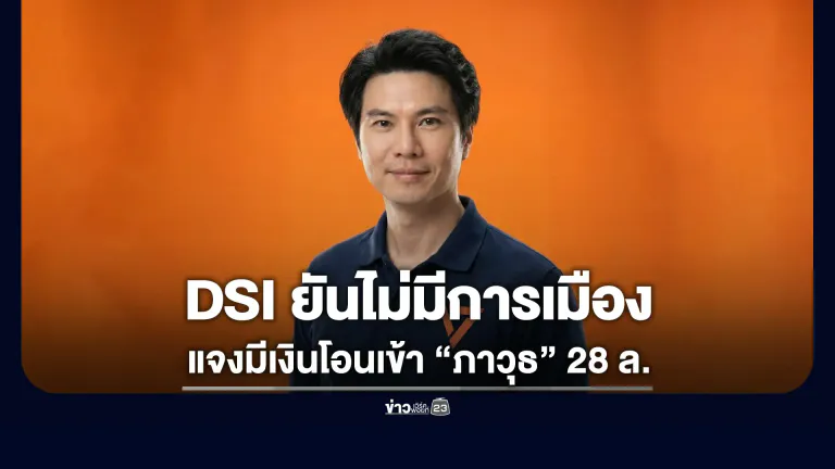 DSI แถลงทลาย 4 โบรกเกอร์ FOREX เถื่อน - แจงเส้นเงินโอนเข้า “ภาวุธ” 28 ล้าน