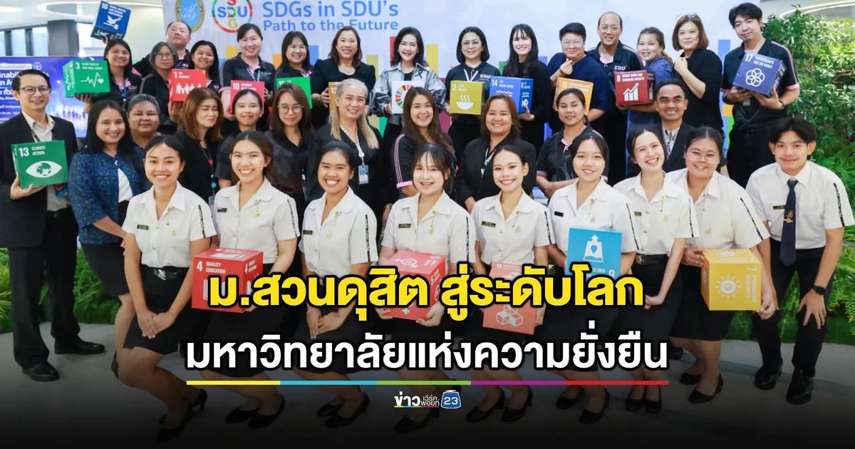 ม.สวนดุสิต ตอกย้ำมหาวิทยาลัยแห่งโอกาส มหาวิทยาลัยแห่งความยั่งยืน