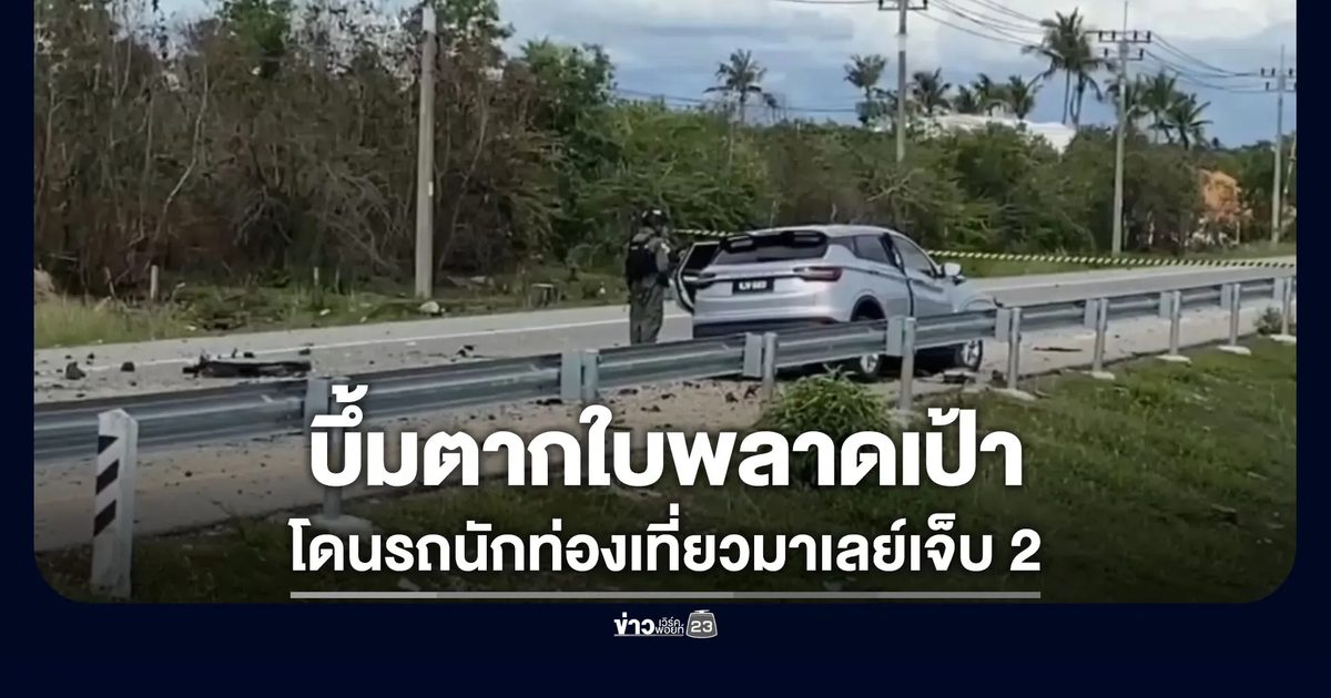 วางระเบิดตากใบพลาดเป้า โดนรถนักท่องเที่ยวมาเลย์เจ็บ 2
