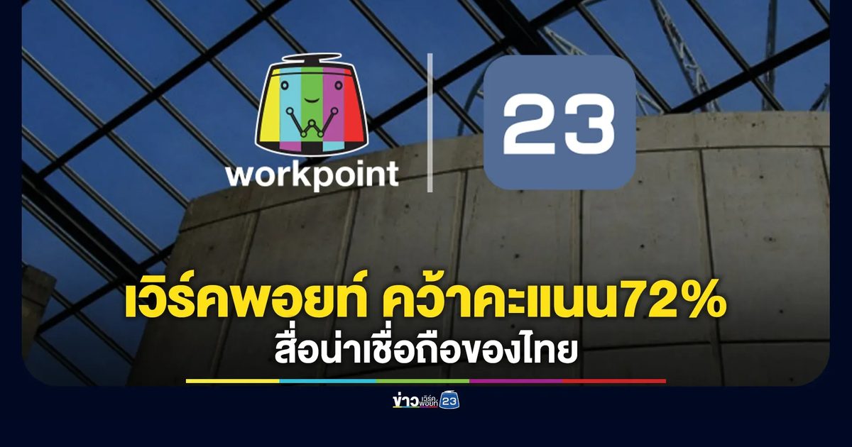 "เวิร์คพอยท์"คว้าคะแนน 72% สื่อน่าเชื่อถือของไทยปี 2026