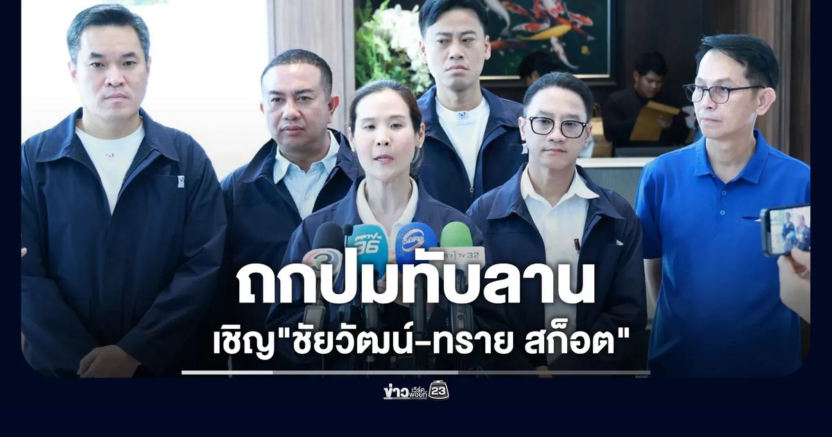 กมธ.ที่ดินฯ เชิญ"ชัยวัฒน์-ทราย สก็อต"ถกปมทับลาน