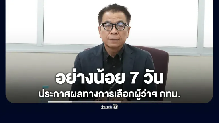 ไม่เกิน 4 ทุ่มคืนนี้ รู้ผลเลือกผู้ว่าฯ กทม. รับรองผลใช้เวลาไม่ต่ำกว่า 7 วัน