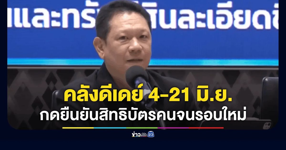 เริ่ม 4 มิ.ย. นี้! คลังเปิดลงทะเบียนยืนยันสิทธิ "บัตรสวัสดิการแห่งรัฐ" รอบใหม่