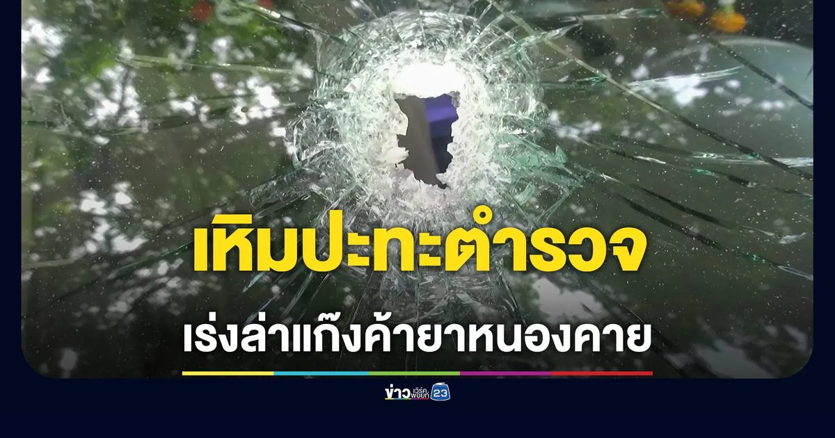 แก๊งยาบ้าเหิม ยิงปะทะตำรวจรัตนวาปี รถพรุนทิ้งของกลางเผ่นหนี