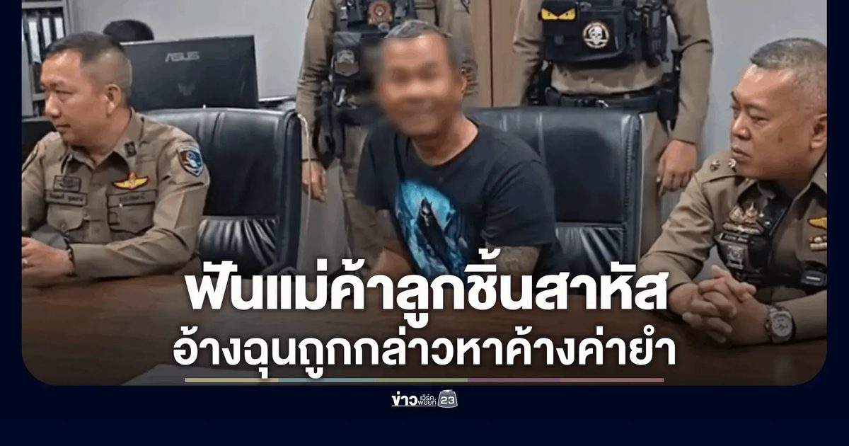 รปภ. ฟันแม่ค้าลูกชิ้นสาหัส