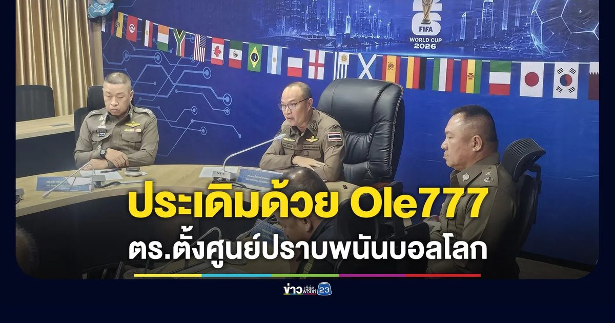 ตั้งศูนย์ปราบพนันบอลโลก ประเดิมด้วยเว็บใหญ่ Ole777