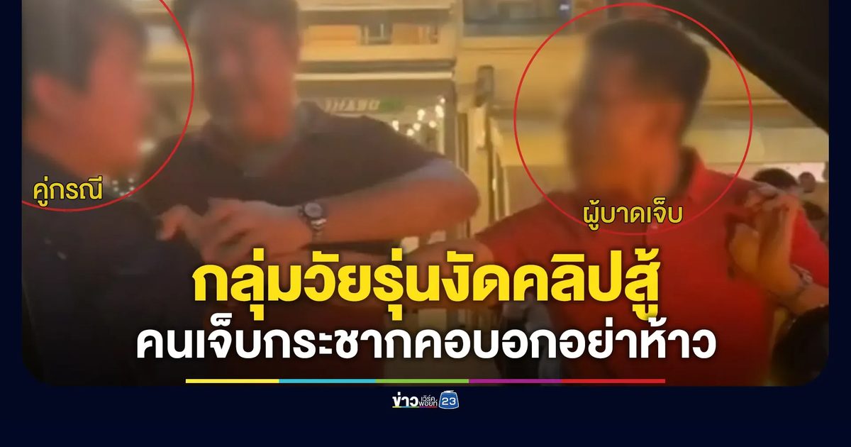 กลุ่มวัยรุ่นงัดคลิปสู้ บอก ผจก.ประกันหาเรื่องก่อน กระชากคอบอก “มึงอย่าห้าว”