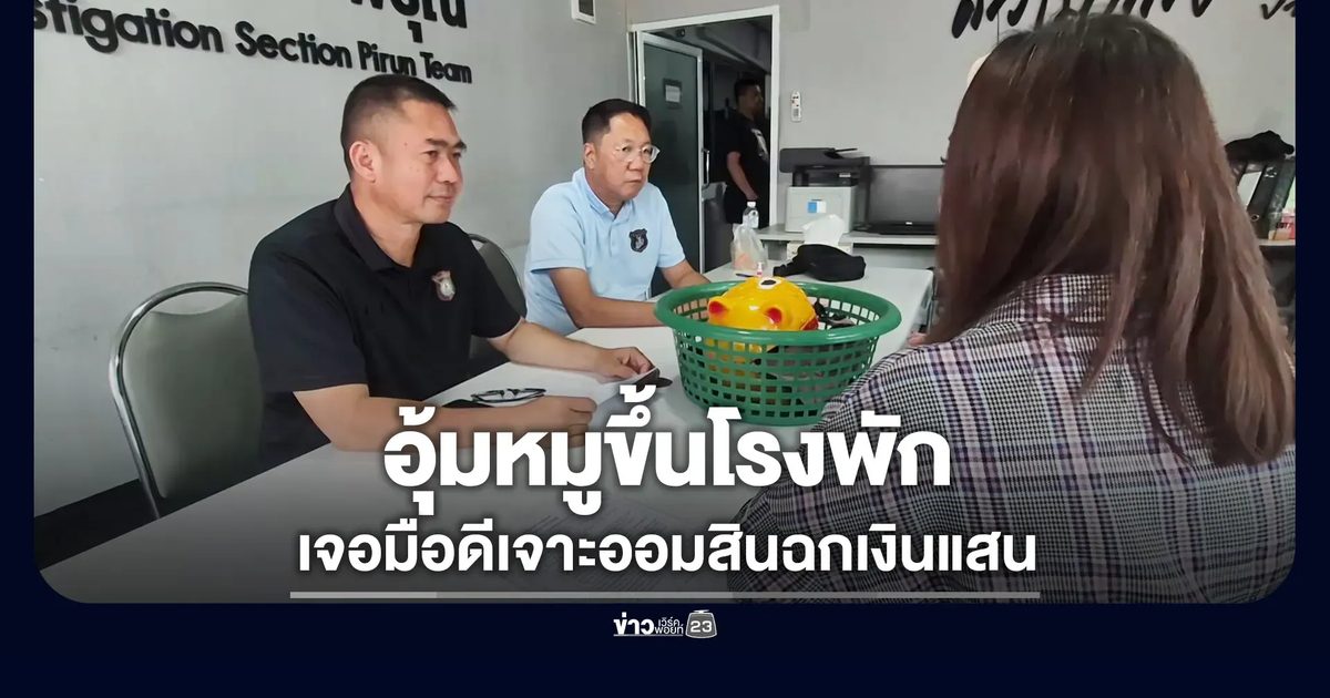หอบหมูขึ้นโรงพัก ถูกมือดีเจาะออมสินฉกเงินแสน