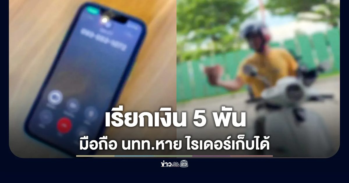 ดราม่าเดือด! นทท.ทำมือถือหาย ไรเดอร์รับสายเรียก 5 พัน