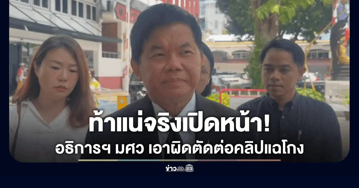 "อธิการฯ มศว" แจ้งความ สน.ทองหล่อ เอาผิดเพจตัดต่อคลิปกล่าวหาเรียกรับผลประโยชน์