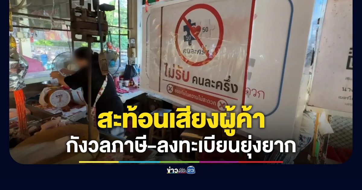 สะท้อนเสียงผู้ค้าไม่ร่วม “ไทยช่วยไทยพลัส” กังวลภาษี-ลงทะเบียนยุ่งยาก