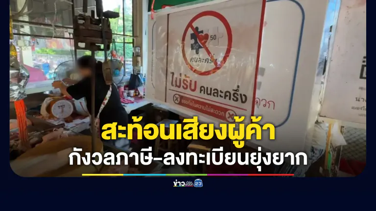 สะท้อนเสียงผู้ค้าไม่ร่วม “ไทยช่วยไทยพลัส” กังวลภาษี-ลงทะเบียนยุ่งยาก