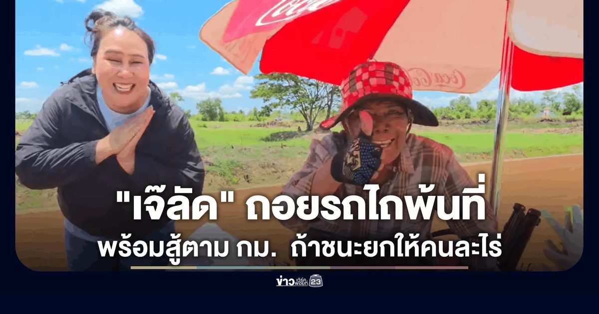 "เจ๊ลัด" อดีตเมียกำนันเขมร ถอยรถไถพ้นที่พิพาท 90 ไร่ ลั่นพร้อมสู้ตาม กม.