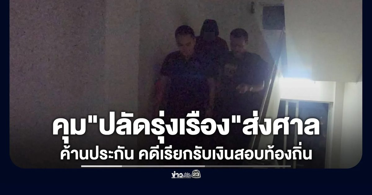 คุมเข้ม"ปลัดรุ่งเรือง"ส่งศาลทุจริตฯ ค้านประกันตัว