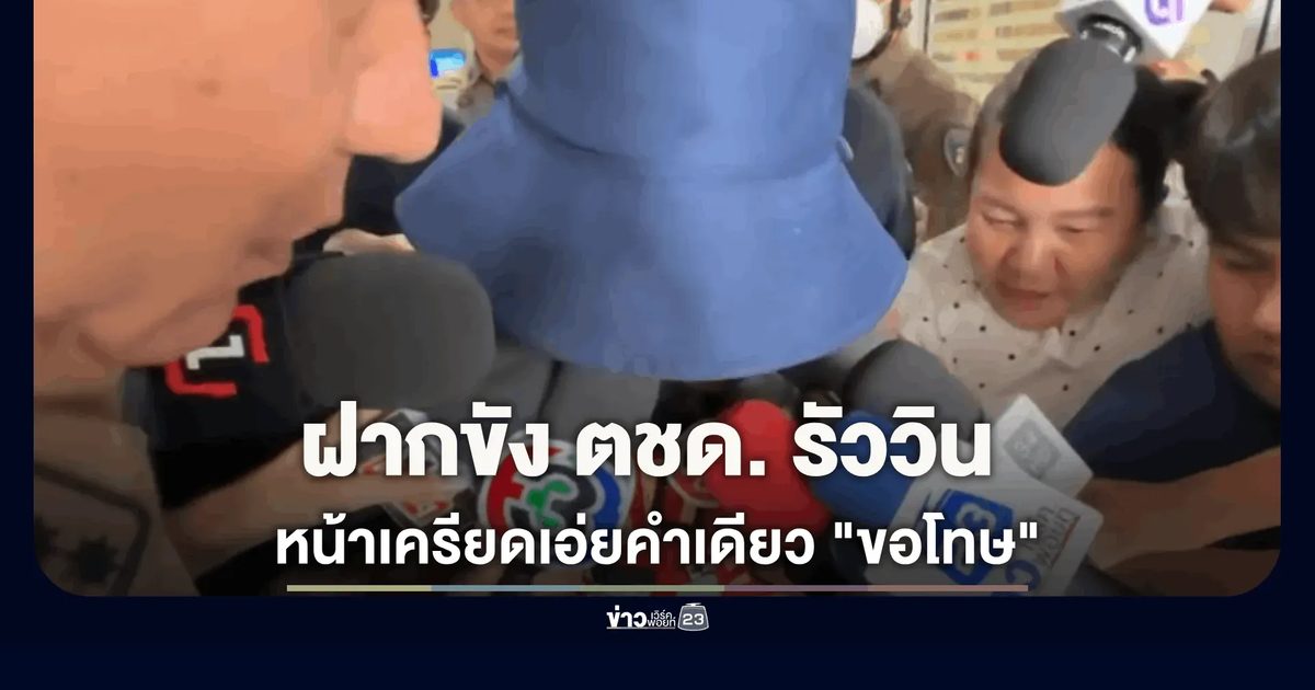 คุมฝากขัง ตชด.รัวยิงวินห้วยขวางดับ 2 ศพ เจ้าตัวหน้าเครียดเอ่ยคำเดียว "ขอโทษ"