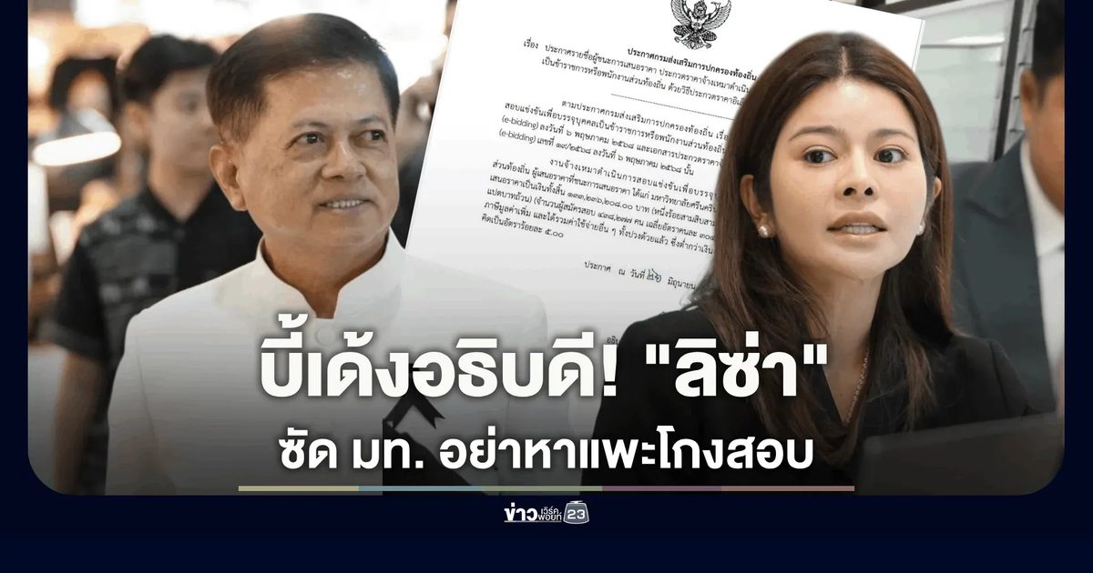 "ลิซ่า ภคมน" บี้ปลัด มท. เด้งอธิบดี "นฤชา" ฐานคนลงนามจัดสอบ สะกิดปลัดมหาดไทย อย่าหาแค่แพะบูชาญัญ