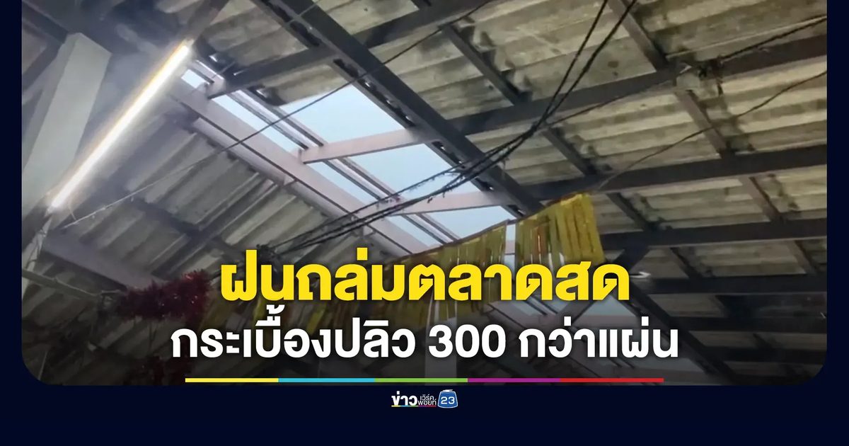 ฝนถล่มตลาดสดคลองใหญ่ กระเบื้องปลิว 300 กว่าแผ่น