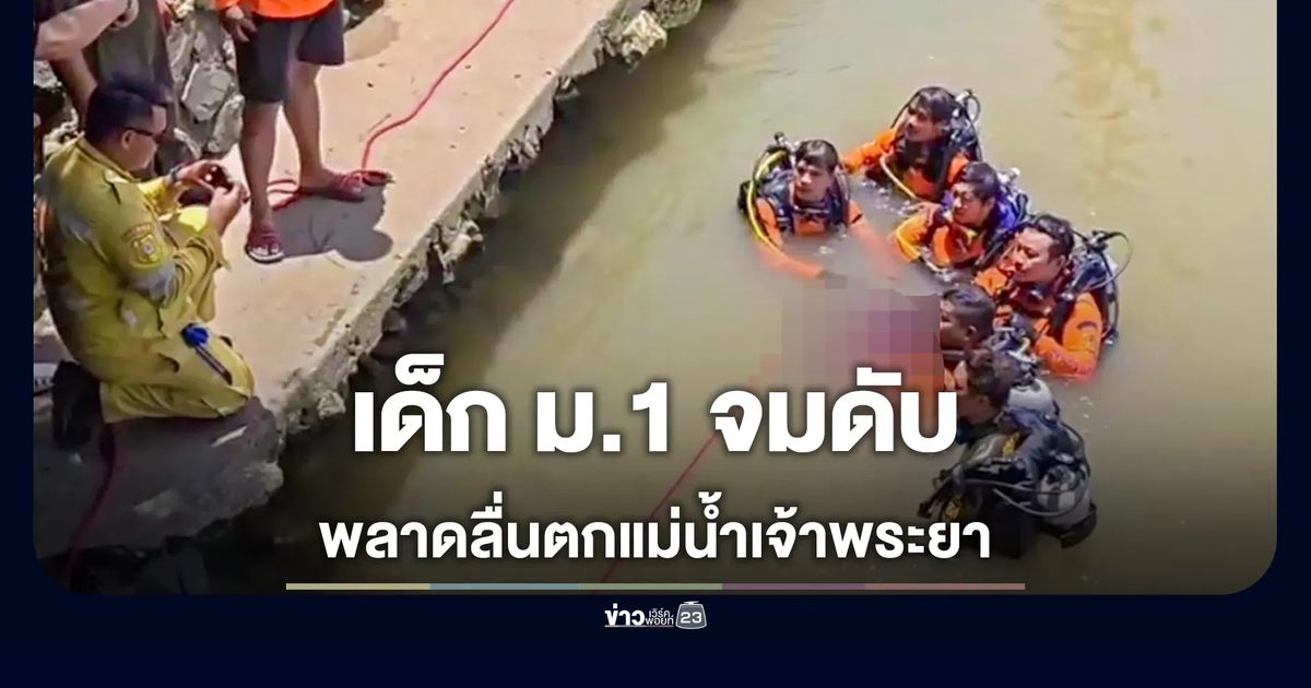 รุ่นพี่กระโดดช่วยไม่ทัน เด็ก ม.1 ลื่นตกแม่น้ำเจ้าพระยาจมหายต่อหน้า