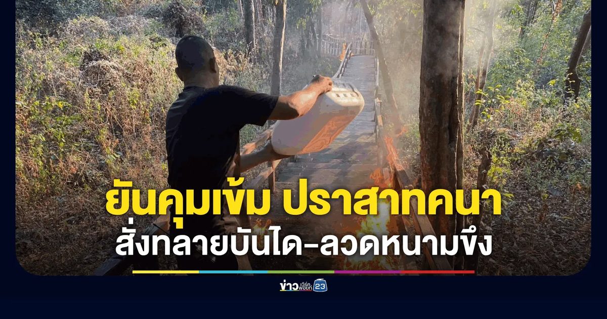 ทภ.2 สั่งทลายบันได-ขึงลวดหนามหน้าผา สยบข่าวเขมรบุก!