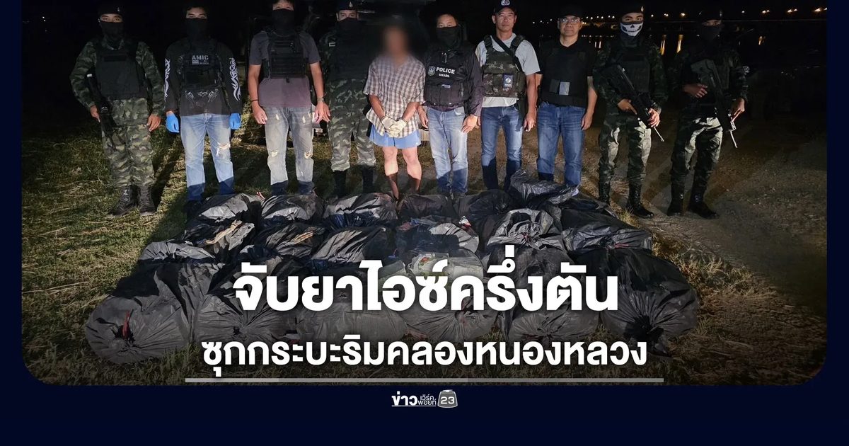 จับยาไอซ์หนักครึ่งตัน ซุกกระบะริมคลองหนองหลวง