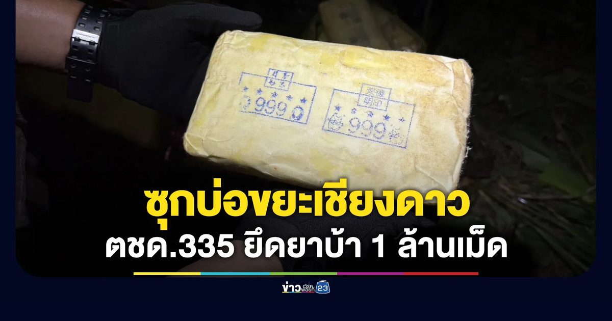 ตชด.335 ยึดยาบ้า 1 ล้านเม็ด ซุกบ่อขยะเชียงดาว