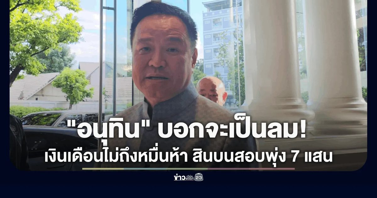 “นายกฯ” บอกจะเป็นลม! ข้าราชการเงินเดือนไม่ถึง 15,000 แต่เรียกสินบนสอบทะลุ 7 แสน