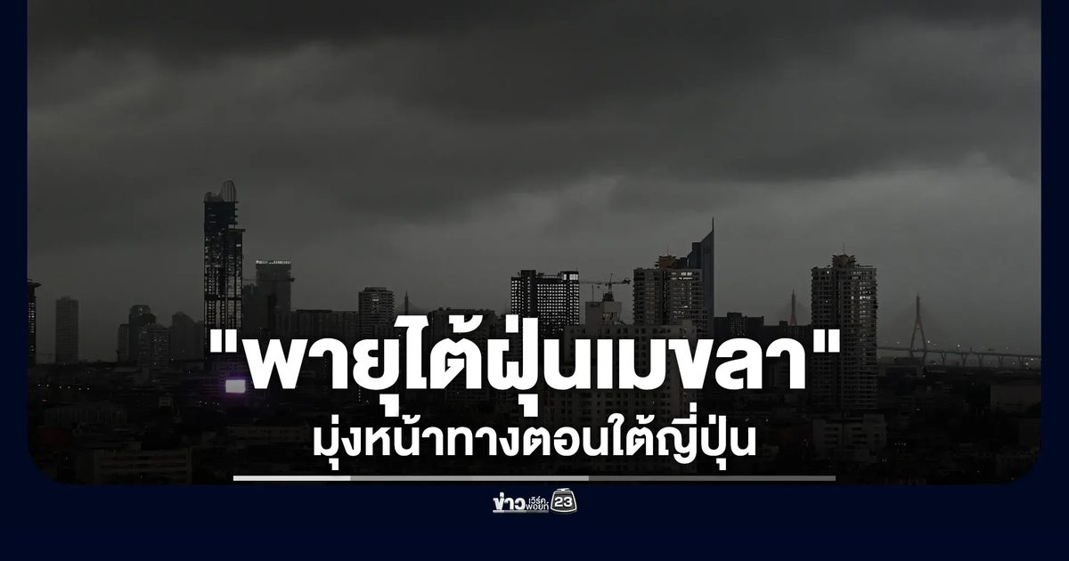 เปิดทิศทาง"พายุไต้ฝุ่นเมขลา"
