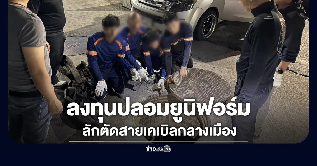รวบยกแก๊ง 18 คน! ลงทุนปลอมยูนิฟอร์มลักสายเคเบิล