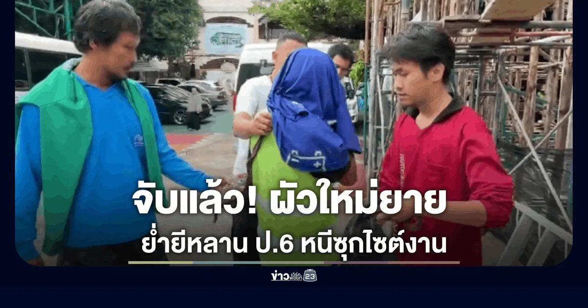 จับแล้ว! ผัวใหม่ยาย ย่ำยีหลาน ป.6