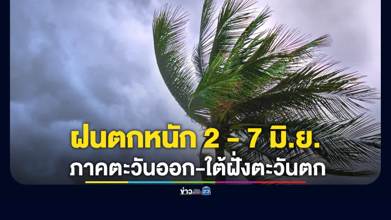 อุตุฯ เตือนเฝ้าระวัง 2 - 7 มิ.ย. นี้ ฝนตกหนัก 2 ภาค