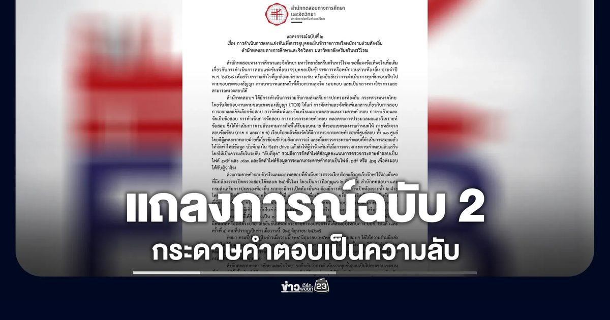 มศว ออกแถลงการณ์ฉบับ 2 กรณีทุจริตสอบท้องถิ่น