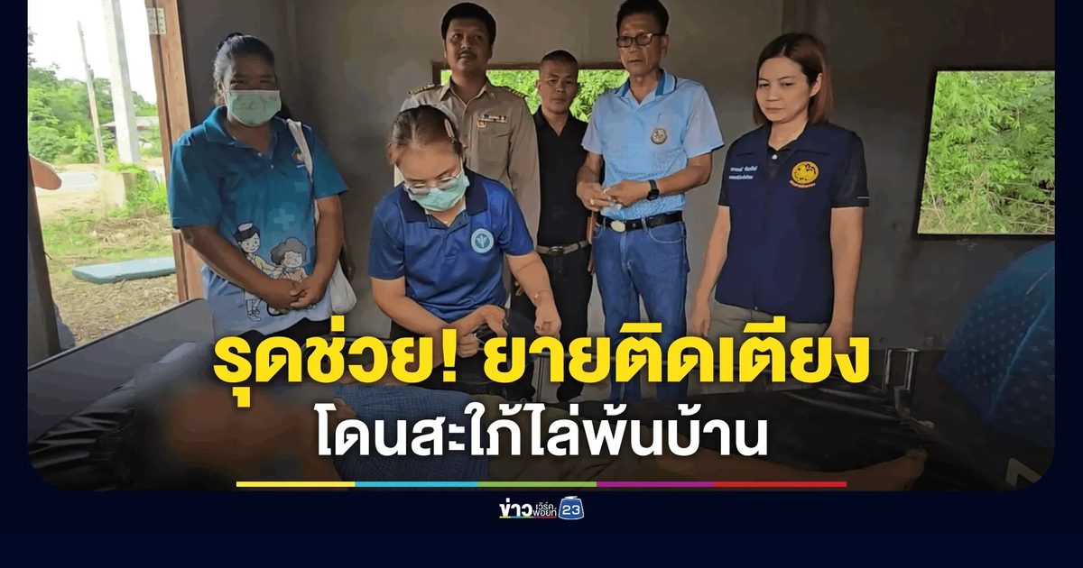 สะใภ้ทนไม่ไหว! ไล่แม่ผัวป่วยติดเตียงพ้นบ้าน