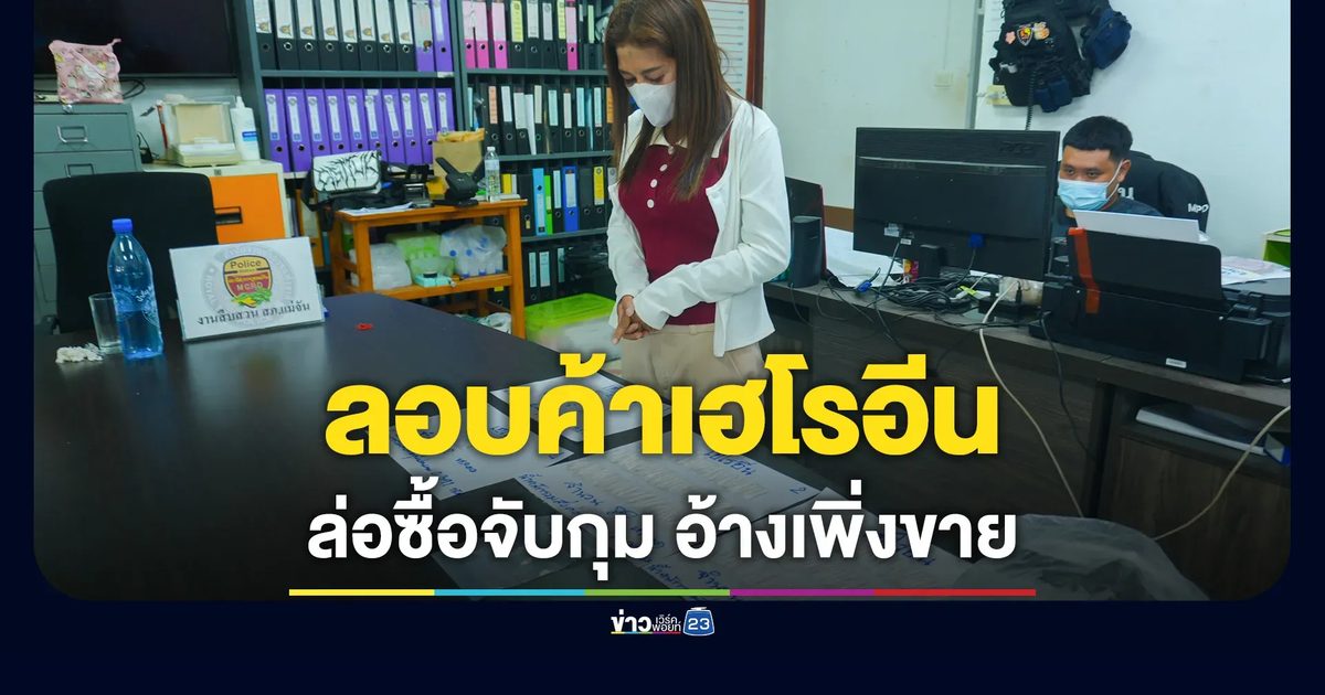 ล่อซื้อจับกุม หญิง 48 ขายเฮโรอีนมานาน กำไร 100 ต่อหลอด