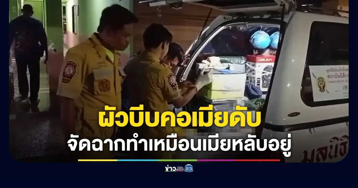 ผัวหึงโหดบีบคอเมียดับ ก่อนจัดฉากทำเหมือนหลับอยู่